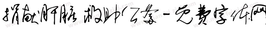 捐献肝脏 救助公爹字体转换